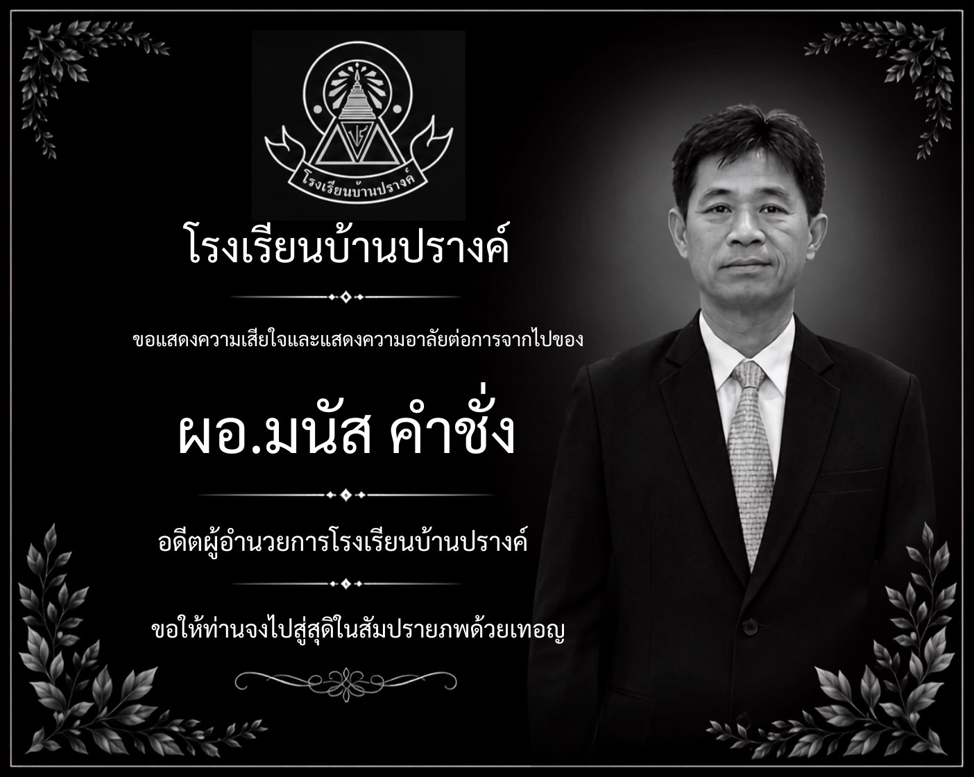 ผอ มนัส คำชั่ง1.jpg